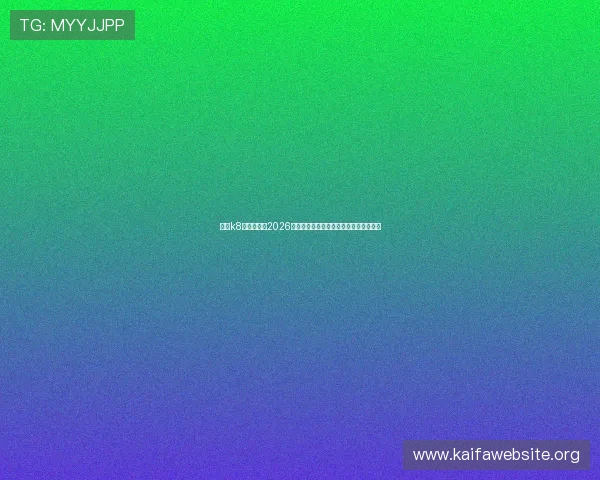 凯发k8官网入口：2026年世界杯赛程安排与实时比分全方位报道