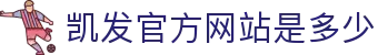 凯发官方网站是多少 - (中国)贵阳市凯发官方网站是多少股份有限公司欢迎您